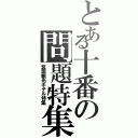 とある十番の問題特集（箕面観光ホテル特集）