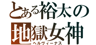 とある裕太の地獄女神（ヘルヴィーナス）