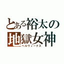 とある裕太の地獄女神（ヘルヴィーナス）