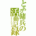 とある傭兵の活動記録（ブラックレコード）