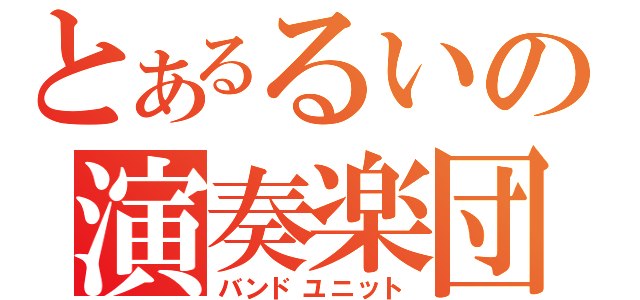 とあるるいの演奏楽団（バンドユニット）