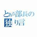 とある部長の独り言（）