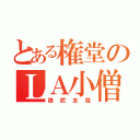 とある権堂のＬＡ小僧（徳武友哉）