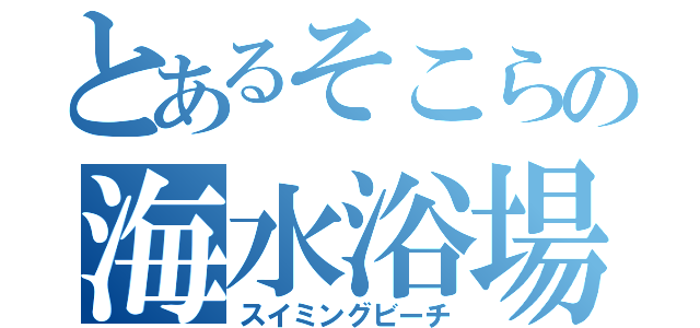 とあるそこらの海水浴場（スイミングビーチ）