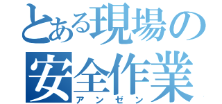 とある現場の安全作業（アンゼン）