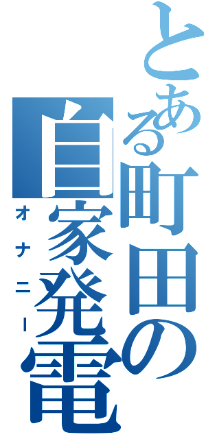 とある町田の自家発電（オナニー）