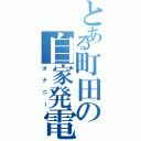 とある町田の自家発電（オナニー）