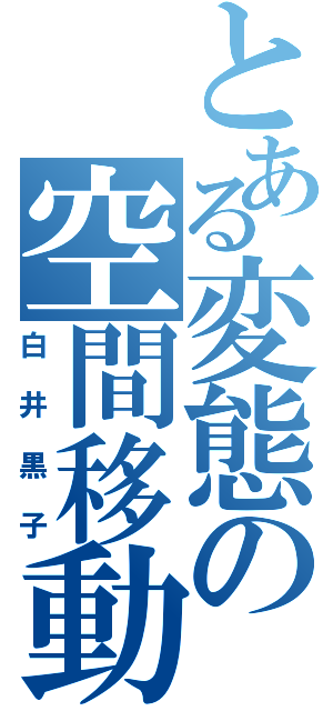 とある変態の空間移動（白井黒子）