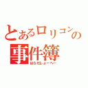 とあるロリコンの事件簿（はらだしょーへー）