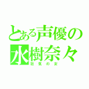 とある声優の水樹奈々（狂気の女）