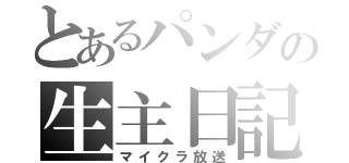 とあるパンダの生主日記（マイクラ放送）