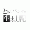 とあるパンダの生主日記（マイクラ放送）