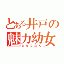 とある井戸の魅力幼女（さだこたん）