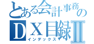 とある会計事務所のＤＸ目録Ⅱ（インデックス）