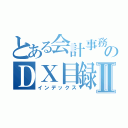 とある会計事務所のＤＸ目録Ⅱ（インデックス）