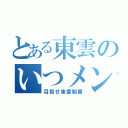 とある東雲のいつメン（目指せ東雲制覇）