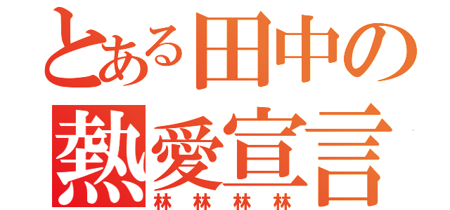 とある田中の熱愛宣言（林林林林）