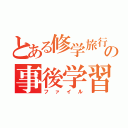 とある修学旅行の事後学習（ファイル）