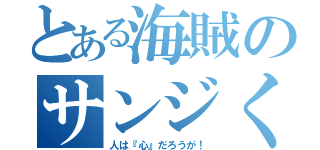 とある海賊のサンジくん（人は『心』だろうが！）