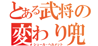 とある武将の変わり兜（シュール・ヘルメット）