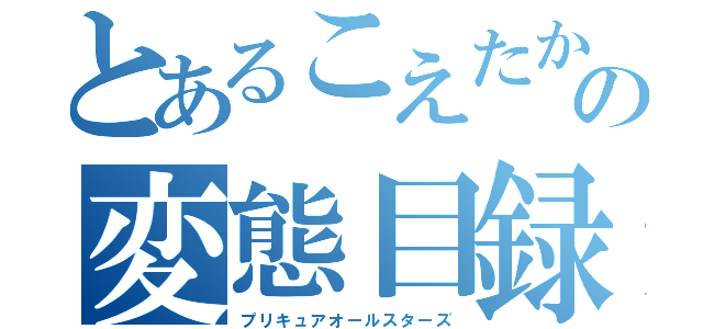 とあるこえたかの変態目録（プリキュアオールスターズ）