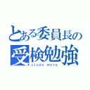 とある委員長の受検勉強（ｓｔｕｄｙ ｍｏｒｅ）