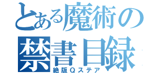 とある魔術の禁書目録（絶版Ｑステア）