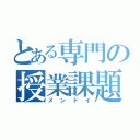 とある専門の授業課題（メンドイ）