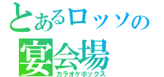 とあるロッソの宴会場（カラオケボックス）