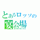 とあるロッソの宴会場（カラオケボックス）