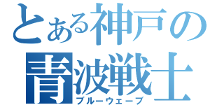 とある神戸の青波戦士（ブルーウェーブ）