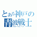 とある神戸の青波戦士（ブルーウェーブ）