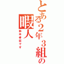 とある２年３組の暇人Ⅱ（鈴木孝征です）