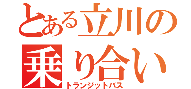 とある立川の乗り合い（トランジットバス）