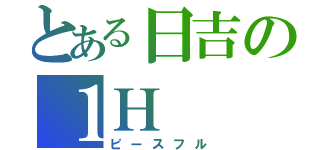 とある日吉の１Ｈ（ピースフル）