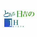 とある日吉の１Ｈ（ピースフル）