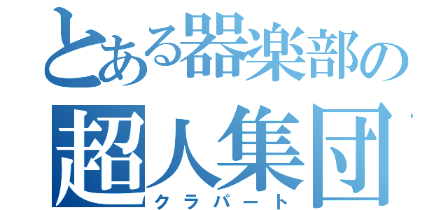 とある器楽部の超人集団（クラパート）