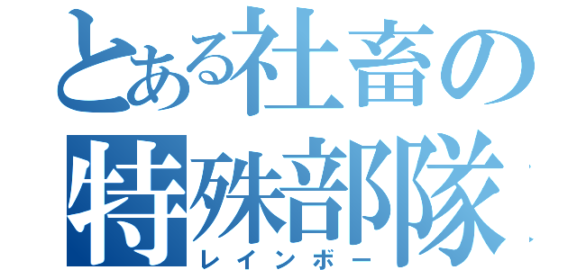 とある社畜の特殊部隊（レインボー）