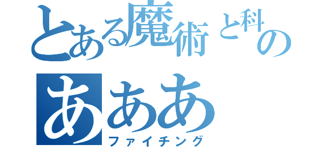 とある魔術と科学のあああ（ファイチング）