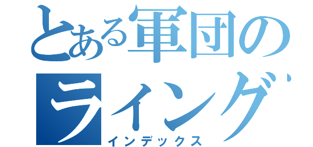 とある軍団のライングループ（インデックス）