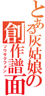 とある灰姑娘の創作譜面（ソウサクフメン）