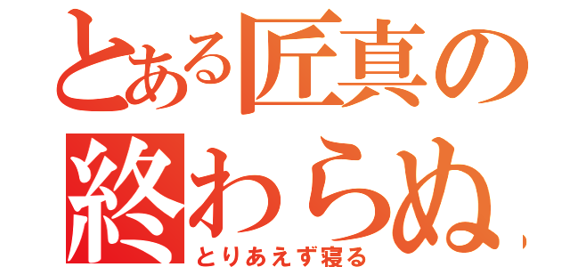 とある匠真の終わらぬ課題（とりあえず寝る）