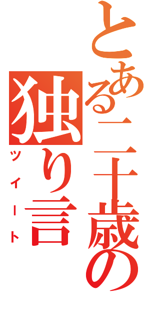 とある二十歳の独り言（ツイート）