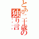 とある二十歳の独り言（ツイート）