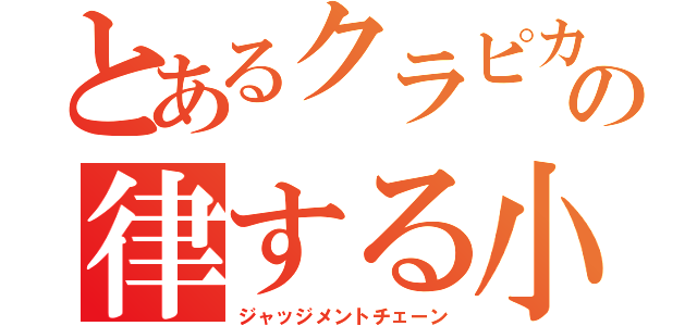 とあるクラピカの律する小指の鎖（ジャッジメントチェーン）