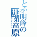 とある明峰の那須高原（エッグプラント）