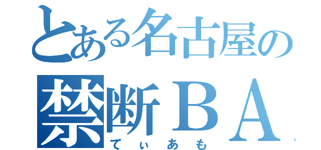 とある名古屋の禁断ＢＡＲ（てぃあも）