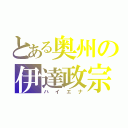 とある奥州の伊達政宗（ハイエナ）