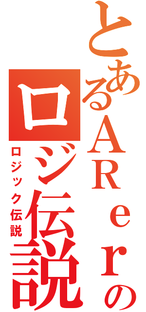 とあるＡＲｅｒのロジ伝説（ロジック伝説）