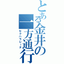 とある金井の一方通行（セクハラレータ）